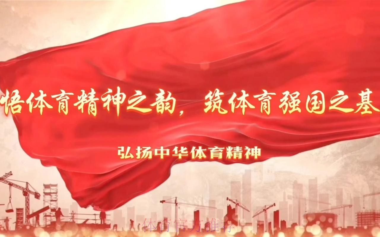 体育领域全国先进工作者牢记使命 为建设体育强国再立新功 体育领域全国先进工作者牢记使命 为建设体育强国再立新功